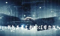 Imtoken钱包是否支持ETC？带你深入了解！