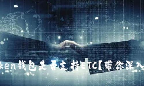 Imtoken钱包是否支持ETC？带你深入了解！