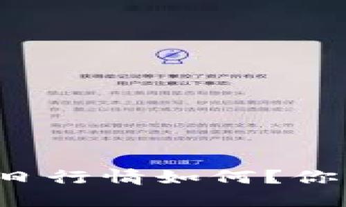 以太坊今日行情如何？你买得起吗？