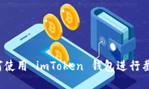 如何使用 imToken 钱包进行截图？