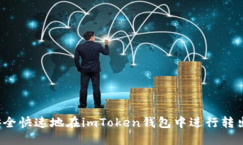 如何安全快速地在imToken钱包中进行转出操作？