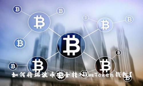 如何将瑞波币安全转入imToken钱包？