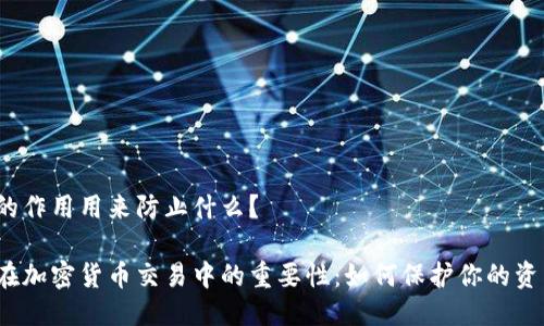 冷钱包的作用用来防止什么？

冷钱包在加密货币交易中的重要性：如何保护你的资产安全？