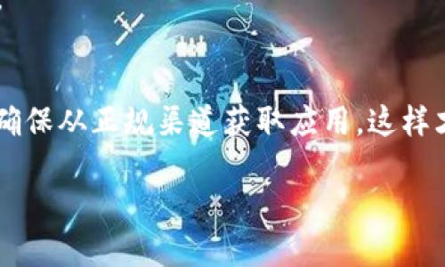   如何安全下载 imToken 20 钱包？ / 

 guanjianci imToken, 钱包, 下载, 加密货币, 安全 /guanjianci 

引言：什么是 imToken 20？
在数字货币日益普及的今天，选择一个安全、可靠的钱包变得尤为关键。imToken 20 是一款备受欢迎的手机端数字资产管理工具，支持多种主流加密货币的存储与交易。它不仅拥有用户友好的界面，还集成了去中心化交易所，用户能轻松进行数字资产的交换。

但是在下载这款应用程序时，大家总会有一种疑虑：imToken 20 的下载地址是否真实安全呢？我们该如何确保自己的资产不受到威胁？本文将为你解答这些问题，同时提供安全下载的具体步骤。

为何选择 imToken 20？
选择一个好的数字钱包常常是投资者成功的第一步，imToken 20 能够为你提供一系列的优势：

1. **用户友好**：界面设计简洁易懂，适合新手和资深用户。
2. **多种资产支持**：支持以太坊、比特币等多种主流数字货币。
3. **安全性高**：采用了多重安全措施，包括助记词和私钥管理，确保用户资产的安全。
4. **去中心化交易**：直接在钱包内进行交易，无需依赖第三方平台，降低风险。
5. **社区活跃**：有大量用户反馈与支持，能及时获得帮助与信息。

如何确认 imToken 20 的下载地址安全？
在众多网站和应用市场中，有些可能会冒充imToken的官方网站，盗取用户信息。因此，确认下载地址的安全性至关重要。以下是一些实用的方法：

1. **访问官方网站**：首选的方法是直接访问官方提供的链接，通常是 imToken 的官网或知名应用商店。
2. **查看用户反馈**：在社交媒体或用户论坛上查看其他用户的下载经验，了解该链接的安全性。
3. **使用安全检测工具**：下载前，可以使用防病毒软件对文件进行扫描，确认文件的安全性。

imToken 20 的下载步骤
准备好了吗？下面让我们来逐步了解如何安全地下载imToken 20：

h4步骤 1：访问官方网站/h4
在浏览器中输入 imToken 的官方网站链接（如 imtoken.com）或前往官方推荐的应用商店，如 Apple App Store 或 Google Play Store。

h4步骤 2：选择下载/h4
在官网上，通常会有“下载”按钮，点击进入相应的下载页面，选择适合自己设备的版本（iOS 或 Android）。

h4步骤 3：下载安装/h4
下载完成后，打开安装包，并按照提示进行安装。如果是在应用商店中下载，直接点击“安装”即可。

h4步骤 4：设置钱包/h4
安装完成后，打开应用，按照提示设置你的新钱包。你会获得一组助记词，请务必将其妥善保管，并确保不向他人透露。

使用过程中注意什么？
在使用imToken 20 的过程中，有几个注意事项可以帮助你更好地保护自己的资产：

1. **备份助记词**：请务必将你的助记词备份并保存在安全的地方，丢失后将无法恢复钱包。
2. **开启指纹或面部识别**：确保手机具备的安全功能开启，使你的钱包可以拥有双重保护。
3. **定期更新应用**：保持应用是最新版本，可以确保你能享受到最新的功能和安全性。

常见问题
在下载和使用imToken 20 的过程中，用户可能会遇到一些常见的问题：

1. **安装过程卡住了怎么办？**
如果你在安装过程中遇到问题，建议重新下载，确保网络连接稳定。

2. **如何找回钱包？**
如果你忘记了密码或者丢失了设备，可以借助你备份的助记词重新找回钱包。

3. **钱包安全性是否有保障？**
作为一款知名钱包，imToken 采取了多重技术手段来保护用户资产，但用户个人的安全意识和使用习惯也很重要。

总结
总的来说，作为一款功能强大的数字资产管理工具，imToken 20 为用户提供了极大的便利。在下载时，保持警惕，确保从正规渠道获取应用，这样才能更安全地享受加密资产的便利。不过，要记住，imToken 只是工具，合理的投资决策和安全意识，同样重要！

希望这篇文章对你下载imToken 20 钱包有所帮助，祝你在数字货币的世界里，安全、顺利地运营你的资产！