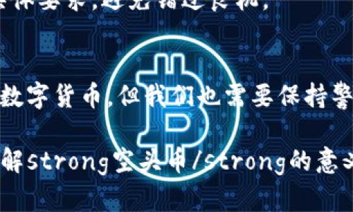   什么是IM钱包里的空头币？它对用户有什么重要意义？ / 

 guanjianci IM钱包, 空头币, 数字货币, 加密资产, 投资 /guanjianci 

空头币的基本概念
在谈论strong空头币/strong之前，我们不妨先了解一下strongIM钱包/strong是个什么东西。IM钱包是一种数字货币钱包，主要用于存储和管理加密资产，比如strong比特币/strong、以太坊等等。它就像我们生活中的钱包，但只是存放数字货币而已。

那么，什么是strong空头币/strong呢？简单来说，空头币是一种新兴的数字货币，通常是由一些项目方为了推广宣传，或者吸引投资者而无偿分发给用户的。这种行为在数字货币领域被称为“空投”。空投的目的是善意的，想让更多的人了解某个项目，让更多的人参与其中。

空头币几乎总是有代价吗？
很多人可能会问：“空投的strong空头币/strong究竟是免费的，还是隐藏了代价？”理论上来说，空头币的获得是免费的，用户只需持有某种币或达到项目方的指定条件即可。比如，有些项目会要求用户关注他们的社交媒体，或者参与一些社区活动，而后才能获得对应的空投。

但实际上，这一过程可能并不那么简单。当你申请领取空头币时，可能需要提供一些个人信息，甚至还要完成一些任务。这就意味着，虽然“空头币”看似是免费的，但实际上可能为你的隐私和时间成本埋下了伏笔。

空头币的价值与风险
那么，空头币的价值体现在什么地方呢？对于一些新项目来说，空投可以帮助项目建立初步的用户基础，吸引人们的眼球。换句话说，如果这个项目在之后发展良好，空头币可能会随着该项目的成长而增值。想象一下，当你不花一分钱就获得了一些xyz币，几年后它的价值翻了好几倍，那岂不是美滋滋？

然而，空头币的风险也是不容小觑的。我们都知道，数字货币市场波动极大，空头币的价值可能在一夜之间蒸发。我们不能指望所有的空头币都会变成宝藏，有些可能只是昙花一现，最终被市场淘汰。

哪些项目值得关注？
如果你决定尝试获取一些空头币，选择项目就非常重要。你需要考量这些项目团队的背景、技术实力以及市场前景等。比如，一些知名的区块链项目，如以太坊、Cardano等，常常会组织空投，吸引用户关注。

当然，也有一些不知名的项目可能只是在“割韭菜”，不过这就需要你一定的辨别能力。可以通过查看项目的白皮书、社区讨论、社交媒体的反馈来判断其可信度和潜力。

空头币如何使用？
在获得空头币之后，你可能会想：“这个空头币我该如何使用？”有几种常见的选择。首先，你可以选择把它存放在你的strongIM钱包/strong中，等待其增值。其次，你也可以在一些平台将其交易变现。当然，你也可以选择使用这些币进行消费，支持一些使用该币的商家和服务。

但在做出选择之前，最好先多做一些调研，了解该空头币的市场表现和实用性。否则，这可能就像买了一张彩票，最后却没有什么回报。

如何获取空头币？
如果你对strong空头币/strong产生了兴趣，获取的方式其实也不算复杂。一般来说，你可以关注一些数字货币的社交媒体或者相关的论坛，很多项目会在这些渠道发布空投信息。

还有一点需要提醒的是，很多空头活动需要你具备一定的条件才能参与，如持有某种币、完成社交媒体的关注、填写问卷等。记得查看具体要求，避免错过良机。

总结
通过以上的讨论，我们对strongIM钱包/strong里的strong空头币/strong有了更深入的了解。虽然空投可能让我们获得一些免费的数字货币，但我们也需要保持警惕，注意其中的风险与隐患。在参与空投时，不仅要仔细甄别项目的可信度，还要警惕相关的个人信息泄露。

在这个以创新和快速变化为特点的数字货币市场中，抓住机会的同时保持理智，才能不被淘汰，走得更远。希望本文能帮助你更好地理解strong空头币/strong的意义与重要性，让你在这个数字资产的世界里游刃有余。