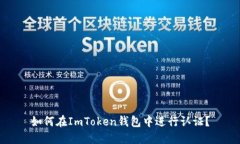 如何在ImToken钱包中进行认证？