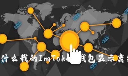 为什么我的ImToken钱包显示离线？