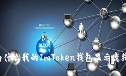 为什么我的ImToken钱包显示离线？
