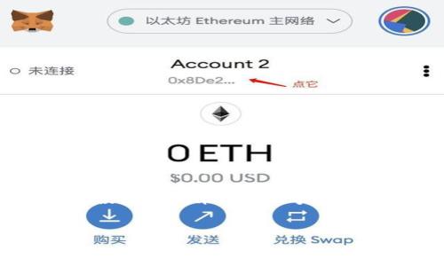 EOS如何转移到imToken钱包？这是许多使用数字资产的朋友们常常会问的问题。对于新手来说，可能在整个转账过程中会有些疑惑，今天我们就来详细解析一下EOS转账到imToken钱包的各种细节和注意事项，帮你轻松搞定这项操作。

什么是EOS与imToken钱包？

首先，咱们得弄清楚EOS和imToken钱包到底是什么。EOS是一种区块链平台，旨在提供可扩展的智能合约和去中心化应用（DApp）功能。简单来说，就是一个让开发者构建应用的基础设施。而imToken钱包则是一个非常受欢迎的数字货币钱包，支持多种加密资产的存储和管理，同时也具备非常友好的用户界面，方便大家进行转账和交易。

为什么选择imToken钱包？

可能有人会问，为什么要把EOS转到imToken钱包？这个问题很简单，因为imToken钱包提供了较高的安全性和易用性，完整的私钥管理则使得用户能够掌控自己的资产。此外，它还支持DApp浏览以及Token的兑换，非常适合喜欢玩各种数字货币的用户。

转账前的准备工作

在咱们进行EOS转账之前，有一些准备工作是必须要做的。首先，确保你已经在imToken钱包里成功创建了账号，并且获得了你的钱包地址。你可以在钱包界面上找到这个地址，通常它是以字母和数字组成的一串字符。

其次，你需要有足够的EOS资产在你使用的钱包中，比如在交易所或其他钱包里。确保你已经购买或者转入了一些EOS，并能顺利进行转账操作。

转账的具体步骤

好了，接下来我们开始进入最重要的环节——具体的转账步骤。操作并不复杂，跟着以下流程即可：

ol
    li打开imToken钱包：在你的手机上找到imToken应用并打开，确保你已经登录了自己的账户。/li
    li找到EOS资产：切换到“资产”页面，查看你的资产列表，确保EOS已经显示在里面。如果没有显示，你可能需要手动添加它。/li
    li选择转账功能：点击进入EOS资产页面，找到“转账”或“发送”的选项。/li
    li输入接收地址：在转账页面，输入接收方的EOS地址。如果你不小心输错了地址，资产可能会永远丢失，所以一定要小心核对。/li
    li输入转账数量：填写你想要转账的EOS数量。注意，确保你的余额足够支付这笔转账费用。/li
    li确认转账信息：仔细核对所有信息无误后，最终点击“确认”按钮。如果有二次确认的步骤，按照提示操作即可。/li
    li查看转账状态：转账完成后，你可以在交易记录中查看这笔交易的状态，确认是否成功。/li
/ol

转账后需要注意的事项

在完成转账后，有几点是需要注意的。首先，请大家耐心等待。虽然区块链网络大多数情况下是比较平稳的，但有时候也可能会因为网络拥堵而导致转账延迟。你可以通过区块浏览器来查看交易状态。

其次，务必要保持你的imToken钱包安全。定期更新密码，并开启双重身份验证，提高安全系数。此外，千万不要轻易分享你的私钥或助记词，以免造成资产损失。

常见问题解答

在转账EOS到imToken钱包的过程中，很多用户都会遇到一些常见的问题。我们在这里给大家解答几个比较频繁的问题：

h4Q1: 我能否取消已经发送的EOS转账？/h4
A1: 一旦转账被广播到区块链上，就无法取消。请在转账前仔细核对信息。

h4Q2: 转账需要手续费吗？/h4
A2: 是的，每一次转账都会收取一定的手续费，这个费用会根据网络情况有所不同。

h4Q3: 我可以转账EOS到其他钱包吗？/h4
A3: 当然可以，只要给对方提供正确的EOS地址即可。

总结

总的来说，转账EOS到imToken钱包并不是一件复杂的事情，只要按照步骤操作即可。随着区块链技术的迅猛发展，越来越多人开始接触和使用数字货币，了解如何方便、安全地进行资产转移是每一个用户必须掌握的基本技能。

希望本文能帮助你更好地理解EOS转账到imToken钱包的过程，提升你在数字资产管理方面的技能。记住，安全是第一位的，保护好自己的私钥和资产，理性投资，才能在这片数字经济的海洋中乘风破浪。

EOS, imToken钱包, 转账, 数字资产, 区块链/guanjianci  
如何将EOS转入imToken钱包？详细步骤解析！