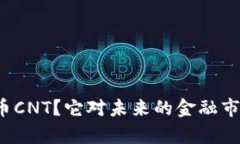 什么是数字货币CNT？它对未来的金融市场有什么