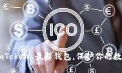 如何下载 ImToken 最新钱包，保护你的数字资产安