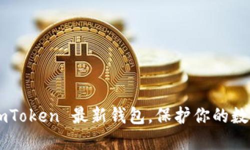 如何下载 ImToken 最新钱包，保护你的数字资产安全？