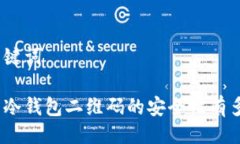 及关键词使用冷钱包二维码的安全性有多高？