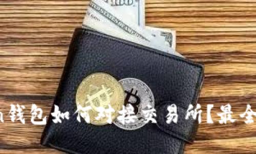 : imToken钱包如何对接交易所？最全面的指南！