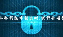 冷钱包转出USDT可能是许多数字货币持有者面临的