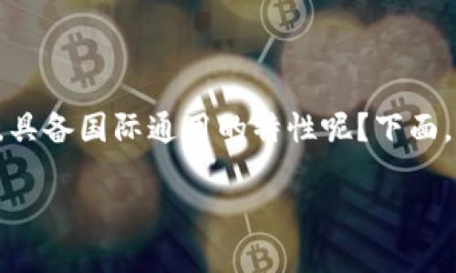 imToken钱包是一个在加密货币领域中备受欢迎的钱包应用，它是否真如传闻中所说，具备国际通用的特性呢？下面，我们将为您详细介绍imToken钱包的各个方面，探讨其在国际市场中的适用性与优势。

imToken钱包：为什么它被认为是国际通用的选择？