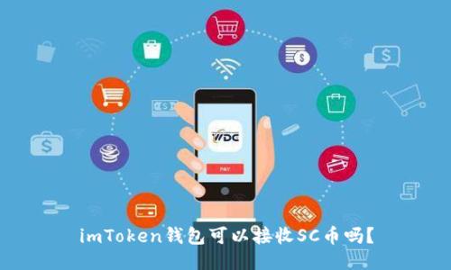 imToken钱包可以接收SC币吗？