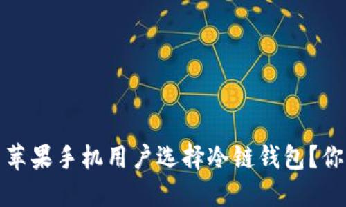  为什么苹果手机用户选择冷链钱包？你了解吗？