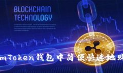 如何在imToken钱包中简便快速地购买ETH？