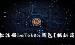 如何轻松注册imToken钱包？揭秘简单步骤！