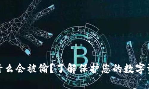 冷钱包为什么会被偷？了解保护您的数字资产的关键