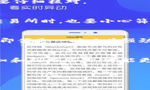 虚拟币交易所地址的识别与判断

虚拟币交易所的地址通常是用户在进行加密货币交易时非常关注的一个方面，因为这个地址不仅决定了你资金的安全性，还关系到交易的便利性和费用。在这篇文章中，我们将深入探讨如何看出一个虚拟币交易所的地址，以及如何评估其可信度和安全性。

什么是虚拟币交易所
虚拟币交易所，顾名思义，就是一个你可以买卖各种加密货币的平台。可能大家最熟悉的就是比特币、以太坊等主流币种。交易所的类型有很多，按照不同的标准可以分为中心化交易所、去中心化交易所、法币交易所等等。了解这些交易所的背景和特点，将帮助我们识别交易所的地址是否可信。

如何判断交易所地址的合法性
在决定注册到一个虚拟币交易所之前，了解其地址是否合法是非常重要的。我们可以通过以下几个步骤来判断。

h41. 检查官方网站/h4
每个正规的虚拟币交易所都会有官方网站。用户可以在搜索引擎中输入交易所的名称，查看其官方网站的地址。记得确保地址前有 “https://” 这样的安全标识，这意味着网站是安全的。你可以把这个地址和其他用户的反馈做对比，直到确认地址的准确性。

h42. 关注社交媒体和公共论坛/h4
很多交易所会在社交媒体平台上发布最新的动态，查看他们的社交媒体账户是否活跃也是判断其合法性的一种方法。此外，可以看看大型加密货币社区比如 Reddit、Bitcointalk 等论坛，了解其他用户对该交易所地址的看法。

h43. 了解交易所的口碑和历史/h4
在决定使用某个交易所之前，看看这家交易所的历史记录和用户评价非常关键。通常情况下，经验丰富的交易所有着更长久的运营历史和更良好的用户反馈，而新的或没有声誉的交易所则可能存在风险。

还有哪些因素影响交易所的可信度
除了检查地址的合法性，还有很多其他因素会影响一个交易所的可信度。

h41. 交易费用/h4
不同的交易所有不同的交易费用结构。不少交易所会以非常低的费用吸引用户，但一旦深入了解，你可能会发现其中隐藏着一些不合理的收费。了解此类费用不仅有助于减少资金的浪费，同时也能帮助你辨别交易所的诚信。

h42. 客户支持/h4
评估一个交易所的客户支持水平也是相当重要的一步。通过其官方渠道获取帮助，比如邮件、在线聊天和电话支持，看看其响应时间和处理问题的效率。如果客户支持只通过不安全的渠道进行，会让人产生疑虑。

h43. 安全性/h4
虚拟币交易所的安全性直接关系到资金的安全。我们可以通过了解交易所使用的安全技术和措施，比如双重身份验证、防火墙以及冷钱包等，来判定其安全性。对于那些没有提供有效安全防护手段的交易所，最好在使用前多加小心。

总结：选择交易所需谨慎
在选择虚拟币交易所时，用户不仅要认真看看其地址，还需要从多方面进行全面考量。了解官方网站、社交媒体反馈、口碑历史、交易费用、客户支持、以及安全性等因素，才能确保选择的交易所既方便又安全。

虚拟币交易所地址的误区

在这个大家纷纷投资虚拟币的时代，很多新手用户往往会因为缺乏相关知识而掉入误区，小心谨慎是非常必要的。

常见误区
h41. 自认为能通过简单搜索找到所有信息/h4
仅仅依靠搜索引擎可能无法获取完整的信息。因为有些不法分子会制造假网站，获取用户的个人信息和资金。因此，在点击链接前，一定要仔细核对。

h42. 轻视小众交易所/h4
小众交易所也许在知名度上不及大交易所，但这并不意味着他们不可靠。有些小众交易所在服务和费用上会更加灵活。然而，进入这些交易所时，也要小心筛选并做好功课。

h43. 花时间关注交易所的市场排名/h4
很多用户会习惯通过总市值或交易量来判断一个交易所的好坏，然而数字并不能代表一切，你不得不考虑背后的市场波动和时间长短。即便是一时风头强劲的交易所，也不意味着未来能安全可靠。

结束语
对于想要进入虚拟币交易市场的新手来说，了解虚拟币交易所地址的合法性和安全性是至关重要的。当你对交易所地址有了清晰的认知和判断能力，才能更好地进行投资决策，确保自己的资产安全。记得，投资有风险，务必谨慎行事！

虚拟币, 交易所, 地址, 安全性, 可信度/guanjianci
虚拟币交易所地址是需要细致研究的领域，只有通过多方面了解，才能减少风险，保证顺利交易。