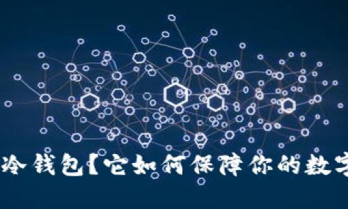 什么是DAC冷钱包？它如何保障你的数字资产安全？