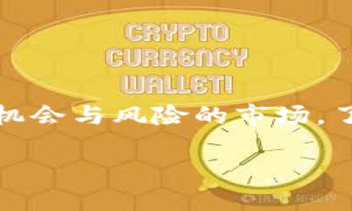 币圈论坛平台是当下越来越多投资者交流与学习的一个重要场所。如果你对数字货币感兴趣，或者正准备踏入这个波动剧烈、充满机会与风险的市场，了解一下币圈论坛将为你提供极大的帮助。本文将深入探讨币圈论坛的各种信息，解说如何利用这些平台获取有价值的知识和信息。

如何选择最适合你的币圈论坛平台？