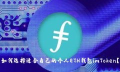 如何选择适合自己的个人ETH钱包imToken？