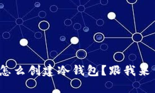 硬件钱包怎么创建冷钱包？跟我来了解一下！