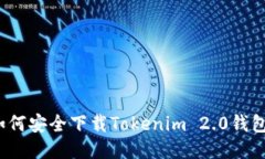 如何安全下载Tokenim 2.0钱包？