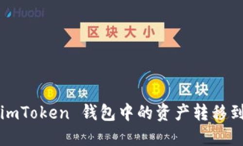 如何将 imToken 钱包中的资产转移到比特派？
