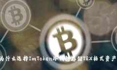 为什么选择ImToken冷钱包存储TRX格式资产？