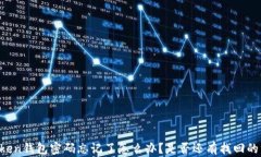 imToken钱包密码忘记了怎么办？是否还有找回的方