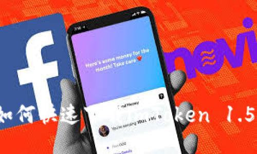 如何快速下载imToken 1.5？