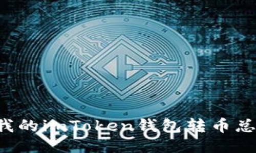 为什么我的imToken钱包转币总是超时？