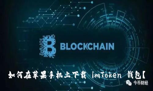 如何在苹果手机上下载 imToken 钱包？