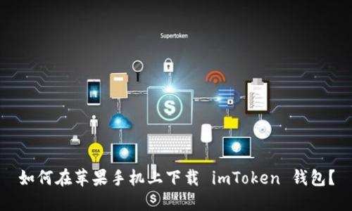 如何在苹果手机上下载 imToken 钱包？