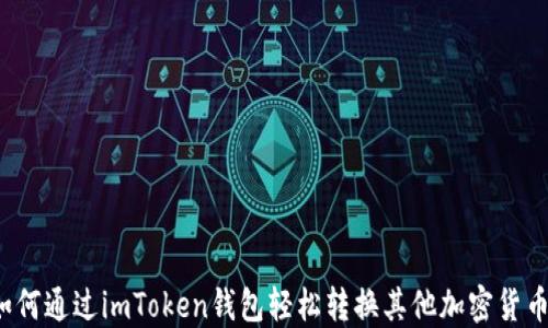 
如何通过imToken钱包轻松转换其他加密货币？