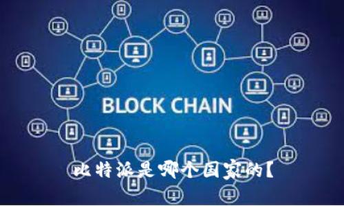 比特派是哪个国家的？