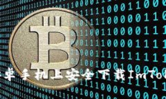 如何在安卓手机上安全下载ImToken钱包？