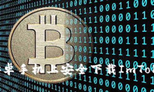 如何在安卓手机上安全下载ImToken钱包？