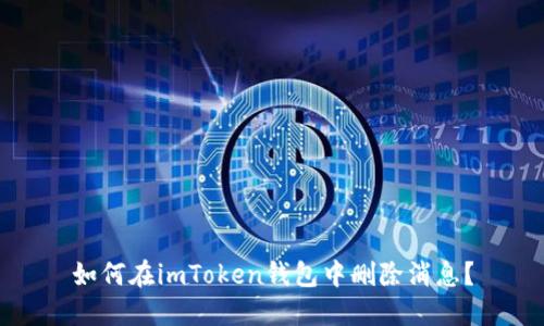 如何在imToken钱包中删除消息？