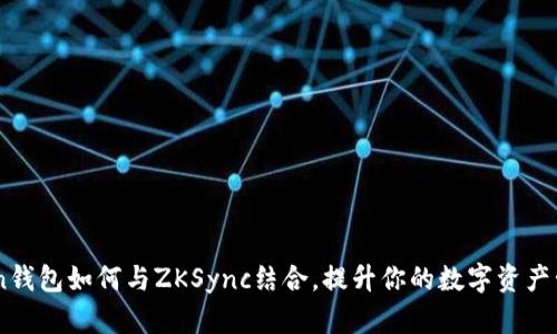  ImToken钱包如何与ZKSync结合，提升你的数字资产管理体验？