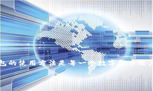   如何在imtoken钱包创建DOT钱包? / 

 guanjianci imToken, DOT钱包, 创建数字钱包, 区块链, 加密货币 /guanjianci 

引言
在当今数字货币的世界里，越来越多的人开始关注如何管理和储存他们的资产。无论是BTC、ETH还是DOT，每一种加密货币都有自己的特点和需求。而对于想要投资波卡（Polkadot）的用户来说，选择一个合适的钱包至关重要。今天，我们将一起探讨如何在imToken钱包中创建一个DOT钱包。没错，imToken是一个用户友好、安全可靠的钱包，适合新手和老鸟。让我们一起了解这其中的奥秘吧！

什么是imToken钱包?
首先，简单介绍一下imToken。它是一款功能强大的加密货币钱包，支持多种主流数字资产的存储和转账，尤其是在以太坊和ERC20代币方面表现出色。imToken不仅可以用于日常支付和资产管理，还有去中心化交易所（DEX）的功能，用户可以直接在钱包内进行交易，这让它的使用体验非常便捷。

为什么选择DOT钱包?
波卡（Polkadot，简称DOT）是一种革新的区块链协议，旨在通过不同区块链间的互操作性来提升区块链的整体性能。由于其独特的分层架构和跨链功能，越来越多的投资者对波卡表现出浓厚兴趣，因此，创立一个专门的DOT钱包就显得尤为重要。通过使用imToken钱包，用户能够轻松存储、管理和交易其DOT资产。

如何在imToken钱包创建DOT钱包
现在，我们进入了最关键的步骤：如何在imToken中创建一个DOT钱包。其实过程非常简单，只需要按照以下几步操作，您就能拥有一个功能齐全的DOT钱包。

h4步骤一：下载并安装imToken/h4
首先，您需要确保手中有一部智能手机，然后去应用商店（App Store或Google Play）搜索“imToken”并下载安装。这个过程是非常简单的，数分钟内便可完成。

h4步骤二：创建新钱包/h4
打开imToken后，您会看到一个选项，让您选择是创建新钱包还是导入现有钱包。选择“创建钱包”选项，按屏幕提示操作。系统会要求您设置密码，通过这个密码，您将能够保护您的钱包安全。记住，这一步是至关重要的，好的密码是您资产安全的第一道防线！

h4步骤三：备份助记词/h4
创建钱包后，imToken会生成一组助记词，这是一组随机的单词，通常由12到24个单词组成。这些单词组合起来可以用于恢复钱包，所以一定要妥善保管。这里我们要提醒的是，绝对不要将助记词分享给任何人，也不要将其存储在手机或电脑中，最好是纸质备份并放在安全的位置。

h4步骤四：添加DOT钱包/h4
在成功创建新钱包后，您可以看到imToken的主界面。选择“添加资产”选项，然后在资产列表中寻找波卡（DOT）。选择DOT后，系统会提示您创建一个专门的DOT钱包，您只需轻松点击确认，DOT钱包便会被添加到您的账户中。

h4步骤五：开始使用DOT钱包/h4
完成以上步骤后，您的DOT钱包已经创建成功。现在，您可以通过imToken钱包进行DOT的接收、发送和交易。想要购买DOT的用户，可以通过交易所进行购买后直接转账到您的imToken DOT钱包。

在使用imToken钱包时需注意的安全措施
虽然imToken钱包相对安全，但在使用时仍需注意一些基本的安全措施，以确保您的资产安全：
ul
li定期更新密码：定期更换钱包的密码可以有效降低被盗风险。/li
li保护助记词：切勿将助记词透露给任何人，任何时候都要妥善保管。/li
li启用双重验证：如果可能，尽量启用双重验证，增加安全性。/li
li注意网络环境：尽量避免在公共Wi-Fi下进行重要操作，以防网络攻击。/li
li定期备份：定期备份钱包，并确保数据存储的安全性。/li
/ul

总结
创建一个DOT钱包并不是一件难事，只要通过imToken的简单步骤，您就能轻松拥有一个安全、便捷的数字资产管理工具。随着区块链技术的发展和加密货币的日益普及，掌握钱包的使用方法是每一个数字货币用户必备的技能。希望这篇文章能对您有所帮助，让您在数字货币投资的旅程中走得更远、更稳。

如果您对其他加密货币的钱包创建方法感兴趣，或者在使用imToken过程中遇到任何问题，欢迎随时交流，咱们一起探讨解决方案！