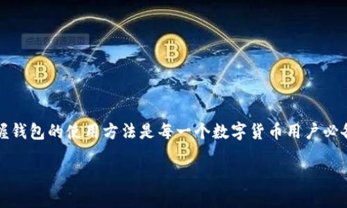   如何在imtoken钱包创建DOT钱包? / 

 guanjianci imToken, DOT钱包, 创建数字钱包, 区块链, 加密货币 /guanjianci 

引言
在当今数字货币的世界里，越来越多的人开始关注如何管理和储存他们的资产。无论是BTC、ETH还是DOT，每一种加密货币都有自己的特点和需求。而对于想要投资波卡（Polkadot）的用户来说，选择一个合适的钱包至关重要。今天，我们将一起探讨如何在imToken钱包中创建一个DOT钱包。没错，imToken是一个用户友好、安全可靠的钱包，适合新手和老鸟。让我们一起了解这其中的奥秘吧！

什么是imToken钱包?
首先，简单介绍一下imToken。它是一款功能强大的加密货币钱包，支持多种主流数字资产的存储和转账，尤其是在以太坊和ERC20代币方面表现出色。imToken不仅可以用于日常支付和资产管理，还有去中心化交易所（DEX）的功能，用户可以直接在钱包内进行交易，这让它的使用体验非常便捷。

为什么选择DOT钱包?
波卡（Polkadot，简称DOT）是一种革新的区块链协议，旨在通过不同区块链间的互操作性来提升区块链的整体性能。由于其独特的分层架构和跨链功能，越来越多的投资者对波卡表现出浓厚兴趣，因此，创立一个专门的DOT钱包就显得尤为重要。通过使用imToken钱包，用户能够轻松存储、管理和交易其DOT资产。

如何在imToken钱包创建DOT钱包
现在，我们进入了最关键的步骤：如何在imToken中创建一个DOT钱包。其实过程非常简单，只需要按照以下几步操作，您就能拥有一个功能齐全的DOT钱包。

h4步骤一：下载并安装imToken/h4
首先，您需要确保手中有一部智能手机，然后去应用商店（App Store或Google Play）搜索“imToken”并下载安装。这个过程是非常简单的，数分钟内便可完成。

h4步骤二：创建新钱包/h4
打开imToken后，您会看到一个选项，让您选择是创建新钱包还是导入现有钱包。选择“创建钱包”选项，按屏幕提示操作。系统会要求您设置密码，通过这个密码，您将能够保护您的钱包安全。记住，这一步是至关重要的，好的密码是您资产安全的第一道防线！

h4步骤三：备份助记词/h4
创建钱包后，imToken会生成一组助记词，这是一组随机的单词，通常由12到24个单词组成。这些单词组合起来可以用于恢复钱包，所以一定要妥善保管。这里我们要提醒的是，绝对不要将助记词分享给任何人，也不要将其存储在手机或电脑中，最好是纸质备份并放在安全的位置。

h4步骤四：添加DOT钱包/h4
在成功创建新钱包后，您可以看到imToken的主界面。选择“添加资产”选项，然后在资产列表中寻找波卡（DOT）。选择DOT后，系统会提示您创建一个专门的DOT钱包，您只需轻松点击确认，DOT钱包便会被添加到您的账户中。

h4步骤五：开始使用DOT钱包/h4
完成以上步骤后，您的DOT钱包已经创建成功。现在，您可以通过imToken钱包进行DOT的接收、发送和交易。想要购买DOT的用户，可以通过交易所进行购买后直接转账到您的imToken DOT钱包。

在使用imToken钱包时需注意的安全措施
虽然imToken钱包相对安全，但在使用时仍需注意一些基本的安全措施，以确保您的资产安全：
ul
li定期更新密码：定期更换钱包的密码可以有效降低被盗风险。/li
li保护助记词：切勿将助记词透露给任何人，任何时候都要妥善保管。/li
li启用双重验证：如果可能，尽量启用双重验证，增加安全性。/li
li注意网络环境：尽量避免在公共Wi-Fi下进行重要操作，以防网络攻击。/li
li定期备份：定期备份钱包，并确保数据存储的安全性。/li
/ul

总结
创建一个DOT钱包并不是一件难事，只要通过imToken的简单步骤，您就能轻松拥有一个安全、便捷的数字资产管理工具。随着区块链技术的发展和加密货币的日益普及，掌握钱包的使用方法是每一个数字货币用户必备的技能。希望这篇文章能对您有所帮助，让您在数字货币投资的旅程中走得更远、更稳。

如果您对其他加密货币的钱包创建方法感兴趣，或者在使用imToken过程中遇到任何问题，欢迎随时交流，咱们一起探讨解决方案！