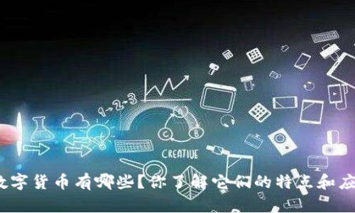 加密数字货币有哪些？你了解它们的特点和应用吗？