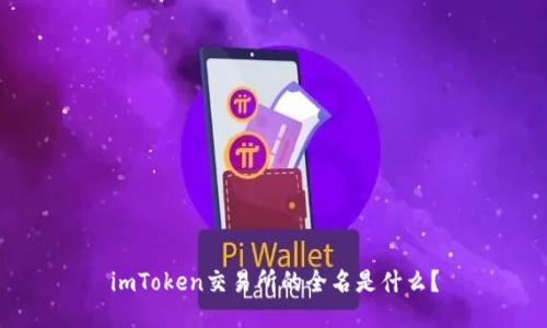 imToken交易所的全名是什么？