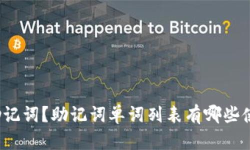 什么是助记词？助记词单词列表有哪些使用场景？