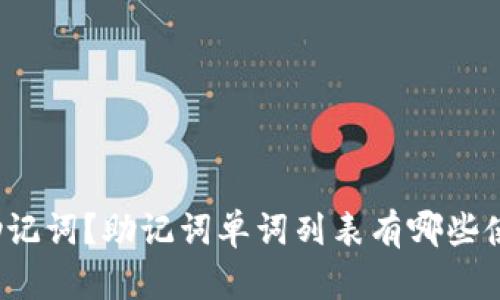 什么是助记词？助记词单词列表有哪些使用场景？